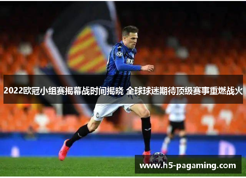 2022欧冠小组赛揭幕战时间揭晓 全球球迷期待顶级赛事重燃战火