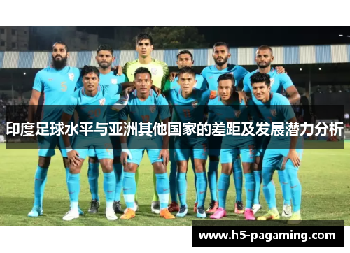印度足球水平与亚洲其他国家的差距及发展潜力分析