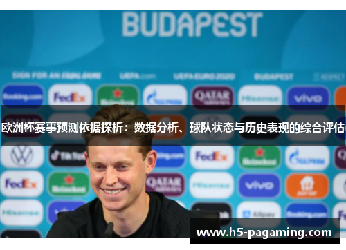 欧洲杯赛事预测依据探析：数据分析、球队状态与历史表现的综合评估
