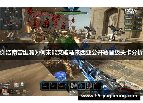 谢浩南曾维瀚为何未能突破马来西亚公开赛晋级关卡分析 谢浩南曾维瀚为何未能突破马来西亚公开赛晋级关卡分析