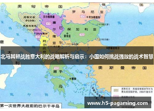 北马其顿战胜意大利的战略解析与启示:小国如何挑战强敌的战术智慧 北马其顿战胜意大利的战略解析与启示:小国如何挑战强敌的战术智慧