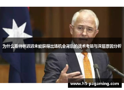 为什么斯特林迟迟未能获得出场机会背后的战术考量与深层原因分析