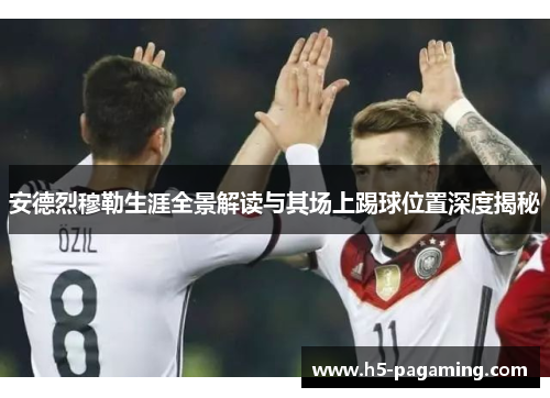 安德烈穆勒生涯全景解读与其场上踢球位置深度揭秘 安德烈穆勒生涯全景解读与其场上踢球位置深度揭秘