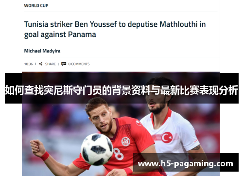 如何查找突尼斯守门员的背景资料与最新比赛表现分析 如何查找突尼斯守门员的背景资料与最新比赛表现分析