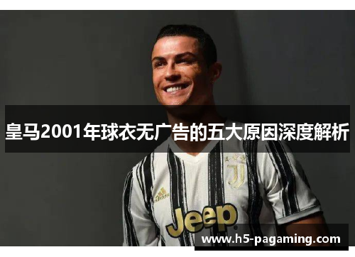 皇马2001年球衣无广告的五大原因深度解析 皇马2001年球衣无广告的五大原因深度解析