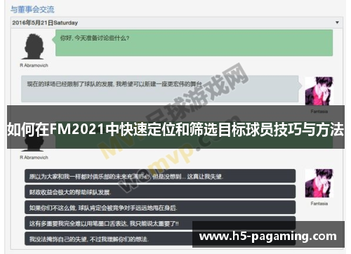 如何在FM2021中快速定位和筛选目标球员技巧与方法 如何在FM2021中快速定位和筛选目标球员技巧与方法