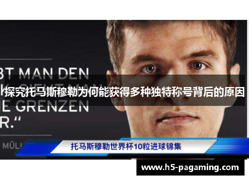 探究托马斯穆勒为何能获得多种独特称号背后的原因