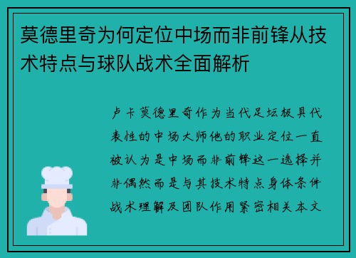 莫德里奇为何定位中场而非前锋从技术特点与球队战术全面解析