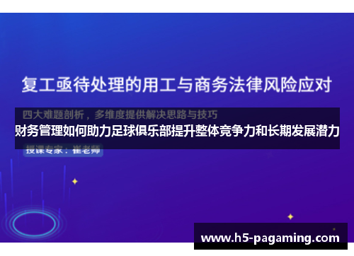 财务管理如何助力足球俱乐部提升整体竞争力和长期发展潜力