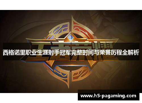 西格诺里职业生涯射手冠军完整时间与荣誉历程全解析 西格诺里职业生涯射手冠军完整时间与荣誉历程全解析