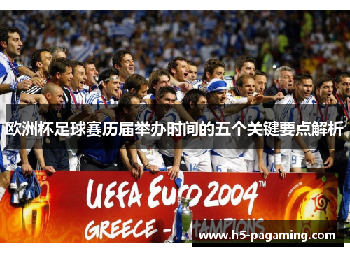 欧洲杯足球赛历届举办时间的五个关键要点解析