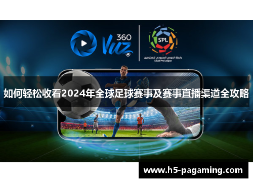 如何轻松收看2024年全球足球赛事及赛事直播渠道全攻略