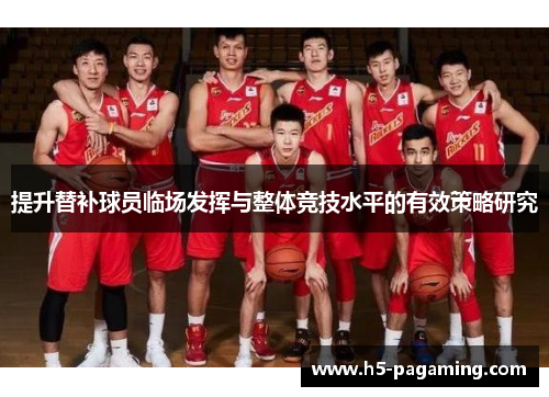提升替补球员临场发挥与整体竞技水平的有效策略研究