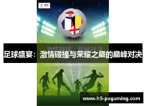 足球盛宴:激情碰撞与荣耀之巅的巅峰对决 足球盛宴:激情碰撞与荣耀之巅的巅峰对决