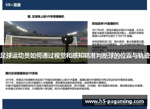 足球运动员如何通过视觉和感知精准判断球的位置与轨迹
