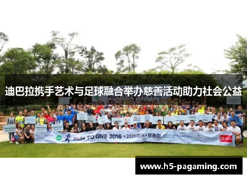 迪巴拉携手艺术与足球融合举办慈善活动助力社会公益 迪巴拉携手艺术与足球融合举办慈善活动助力社会公益