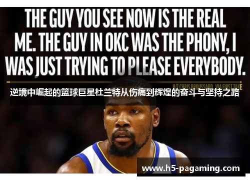 逆境中崛起的篮球巨星杜兰特从伤痛到辉煌的奋斗与坚持之路 逆境中崛起的篮球巨星杜兰特从伤痛到辉煌的奋斗与坚持之路