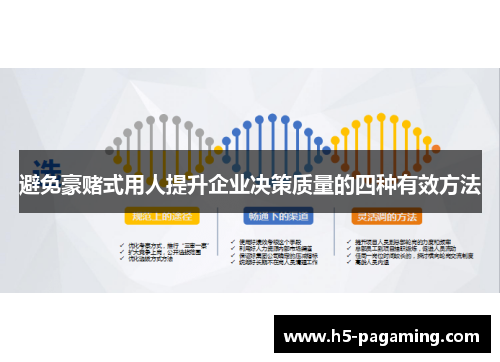 避免豪赌式用人提升企业决策质量的四种有效方法