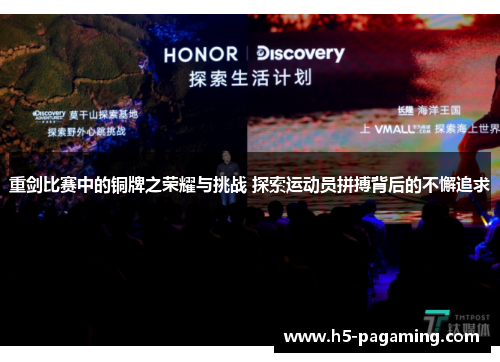 重剑比赛中的铜牌之荣耀与挑战 探索运动员拼搏背后的不懈追求