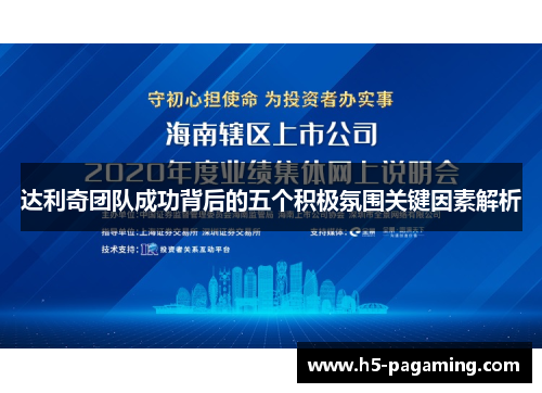 达利奇团队成功背后的五个积极氛围关键因素解析 达利奇团队成功背后的五个积极氛围关键因素解析