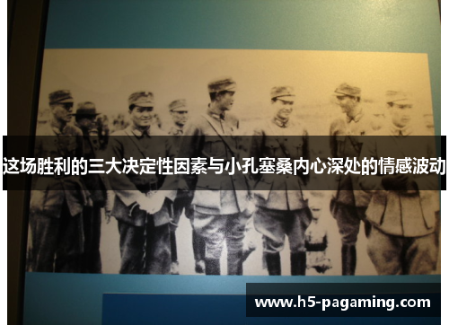 这场胜利的三大决定性因素与小孔塞桑内心深处的情感波动 这场胜利的三大决定性因素与小孔塞桑内心深处的情感波动