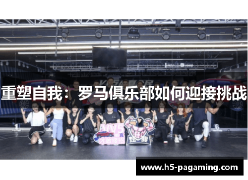 重塑自我：罗马俱乐部如何迎接挑战