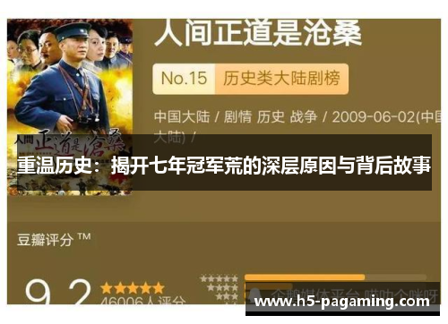 重温历史:揭开七年冠军荒的深层原因与背后故事 重温历史:揭开七年冠军荒的深层原因与背后故事