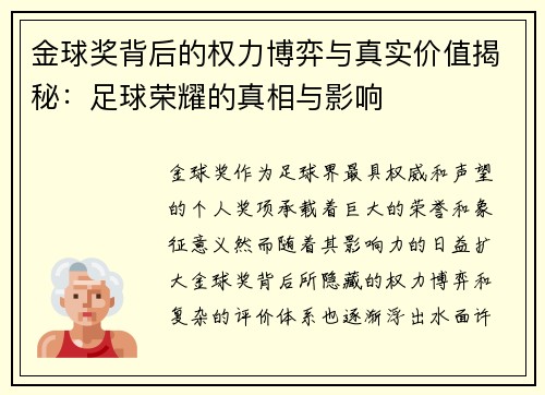 金球奖背后的权力博弈与真实价值揭秘：足球荣耀的真相与影响