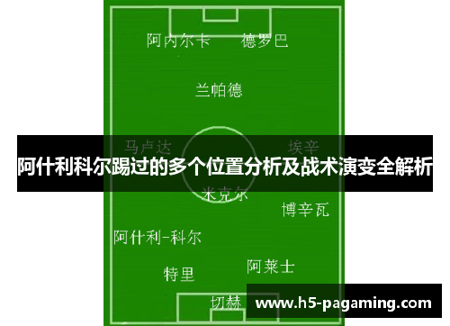 阿什利科尔踢过的多个位置分析及战术演变全解析 阿什利科尔踢过的多个位置分析及战术演变全解析