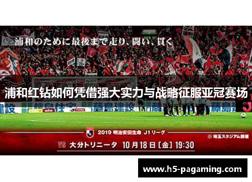 浦和红钻如何凭借强大实力与战略征服亚冠赛场 浦和红钻如何凭借强大实力与战略征服亚冠赛场