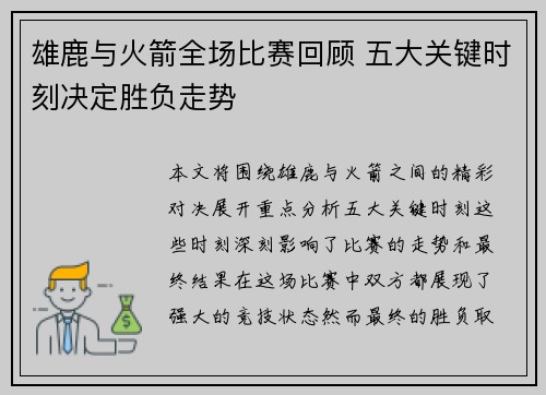 雄鹿与火箭全场比赛回顾 五大关键时刻决定胜负走势 雄鹿与火箭全场比赛回顾 五大关键时刻决定胜负走势