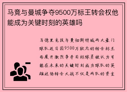 马竞与曼城争夺9500万标王转会权他能成为关键时刻的英雄吗 马竞与曼城争夺9500万标王转会权他能成为关键时刻的英雄吗