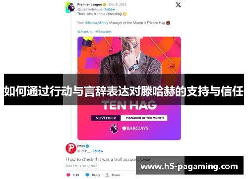 如何通过行动与言辞表达对滕哈赫的支持与信任 如何通过行动与言辞表达对滕哈赫的支持与信任