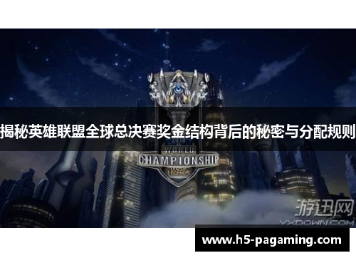 揭秘英雄联盟全球总决赛奖金结构背后的秘密与分配规则 揭秘英雄联盟全球总决赛奖金结构背后的秘密与分配规则