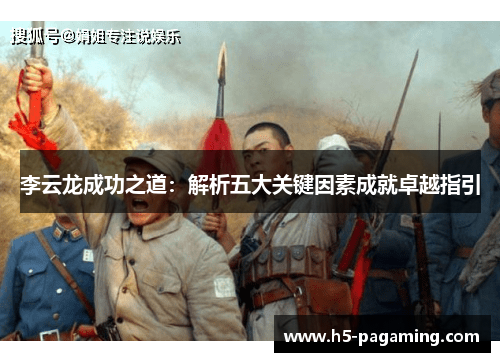李云龙成功之道：解析五大关键因素成就卓越指引