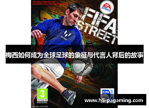 梅西如何成为全球足球的象征与代言人背后的故事