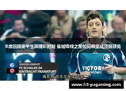 B席回顾德甲生涯精彩时刻 曼城锋线之星如何蜕变成顶级球员 B席回顾德甲生涯精彩时刻 曼城锋线之星如何蜕变成顶级球员