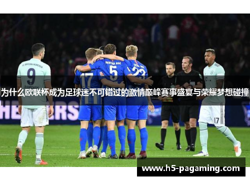 为什么欧联杯成为足球迷不可错过的激情巅峰赛事盛宴与荣耀梦想碰撞 为什么欧联杯成为足球迷不可错过的激情巅峰赛事盛宴与荣耀梦想碰撞