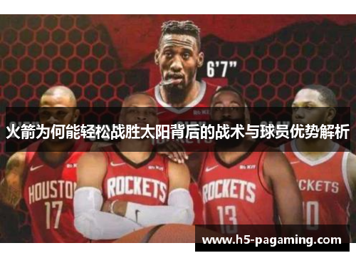 火箭为何能轻松战胜太阳背后的战术与球员优势解析