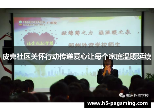皮克社区关怀行动传递爱心让每个家庭温暖延续