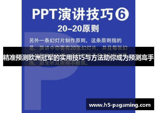 精准预测欧洲冠军的实用技巧与方法助你成为预测高手