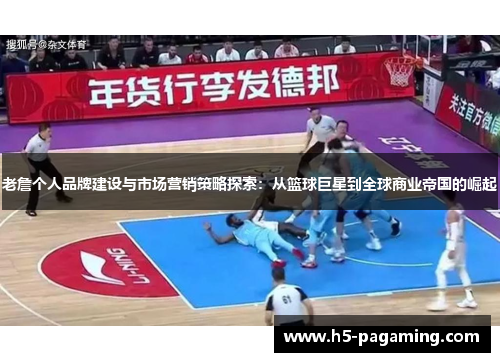 老詹个人品牌建设与市场营销策略探索：从篮球巨星到全球商业帝国的崛起