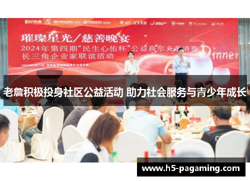 老詹积极投身社区公益活动 助力社会服务与青少年成长