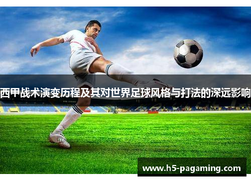 西甲战术演变历程及其对世界足球风格与打法的深远影响