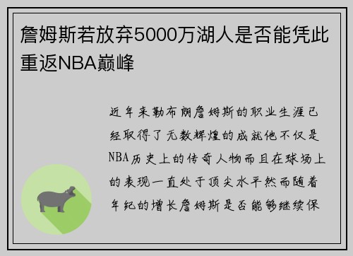 詹姆斯若放弃5000万湖人是否能凭此重返NBA巅峰
