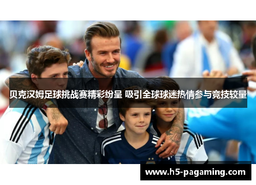 贝克汉姆足球挑战赛精彩纷呈 吸引全球球迷热情参与竞技较量