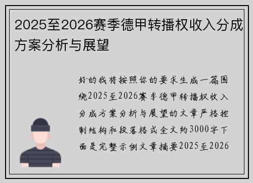 2025至2026赛季德甲转播权收入分成方案分析与展望 2025至2026赛季德甲转播权收入分成方案分析与展望