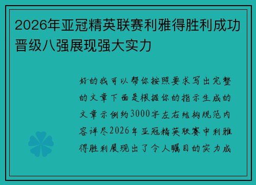 2026年亚冠精英联赛利雅得胜利成功晋级八强展现强大实力 2026年亚冠精英联赛利雅得胜利成功晋级八强展现强大实力