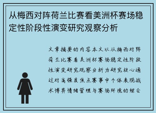 从梅西对阵荷兰比赛看美洲杯赛场稳定性阶段性演变研究观察分析 从梅西对阵荷兰比赛看美洲杯赛场稳定性阶段性演变研究观察分析