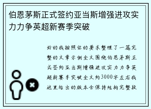 伯恩茅斯正式签约亚当斯增强进攻实力力争英超新赛季突破 伯恩茅斯正式签约亚当斯增强进攻实力力争英超新赛季突破